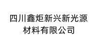 四川鑫炬新兴新光源材料有限公司