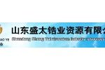 山东盛太锆业资源有限公司