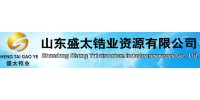 山东盛太锆业资源有限公司