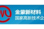 山东金蒙新材料股份有限公司