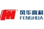 广东风华高新科技股份有限公司