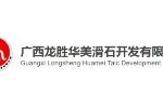 广西龙胜华美滑石开发有限公司