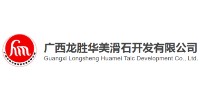 广西龙胜华美滑石开发有限公司