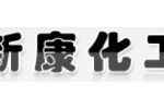 德清新康化工有限公司