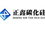 昌乐县正鑫碳化硅材料有限公司