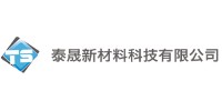 泰晟新材料科技有限公司
