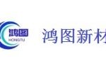 济南鸿图新材料有限公司