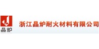 浙江晶炉耐火材料有限公司