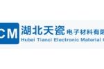 湖北天瓷电子材料有限公司