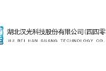 湖北汉光科技股份有限公司