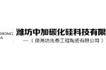 潍坊中加碳化硅科技有限公司 潍坊中加碳化硅科技有限公司
