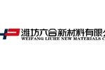潍坊六合新材料有限公司