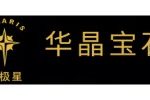 烟台北极星华晶宝石有限责任公司