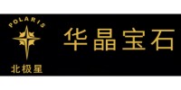 烟台北极星华晶宝石有限责任公司