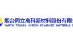 烟台同立高科新材料股份有限公司