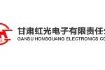 甘肃虹光电子有限责任公司