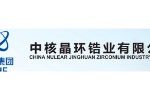 中核晶环锆业有限公司