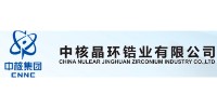 中核晶环锆业有限公司