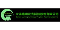 大连路明发光科技股份有限公司