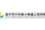 宜兴兴贝耐火材料制品有限公司