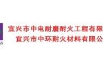 宜兴市中电耐磨耐火科技有限公司