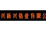 宜兴新兴锆业有限公司