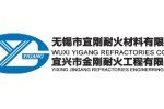 无锡市宜刚耐火材料有限公司