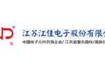 江苏江佳电子股份有限公司 江苏江佳电子股份有限公司