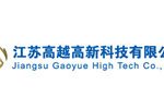 江苏高越高新科技有限公司 江苏高越高新科技有限公司