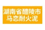 湖南省醴陵市马恋耐火泥有限公司