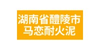 湖南省醴陵市马恋耐火泥有限公司