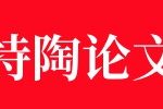 期刊《先进陶瓷》2021-2022分类目录