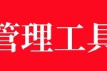 管理知识