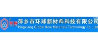 萍乡市环球新材料科技有限公司