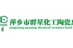 萍乡市群星化工陶瓷总厂