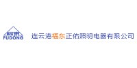 连云港福东正佑照明电器有限公司