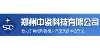 郑州中瓷科技有限公司