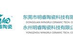 东莞市明睿陶瓷科技有限公司