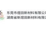 东莞市煜田新材料有限公司