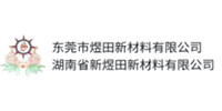 东莞市煜田新材料有限公司