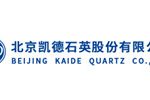 北京凯德石英股份有限公司