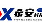 厦门希安科技有限公司