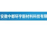 安徽中都环宇新材料科技有限公司