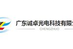 广东诚卓光电科技有限公司