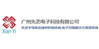 广州先艺电子科技有限公司