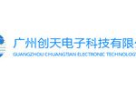 广州创天电子科技有限公司