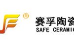 济源赛孚工业陶瓷有限公司