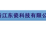浙江东瓷科技有限公司