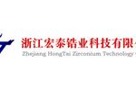 浙江宏泰锆业科技有限公司