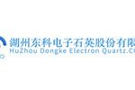 湖州东科电子石英股份有限公司